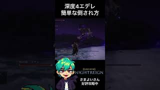 深度4エデレの簡単な倒され方 #エルデンリングナイトレイン #ゲーム実況