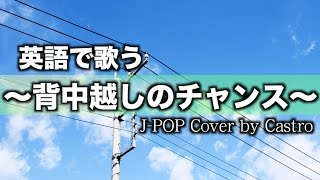 【英語で歌う／歌詞付き】背中越しのチャンス/ 亀と山P （『ボク、運命の人です。』主題歌） / “The Chance Over the Shoulder” English Cover