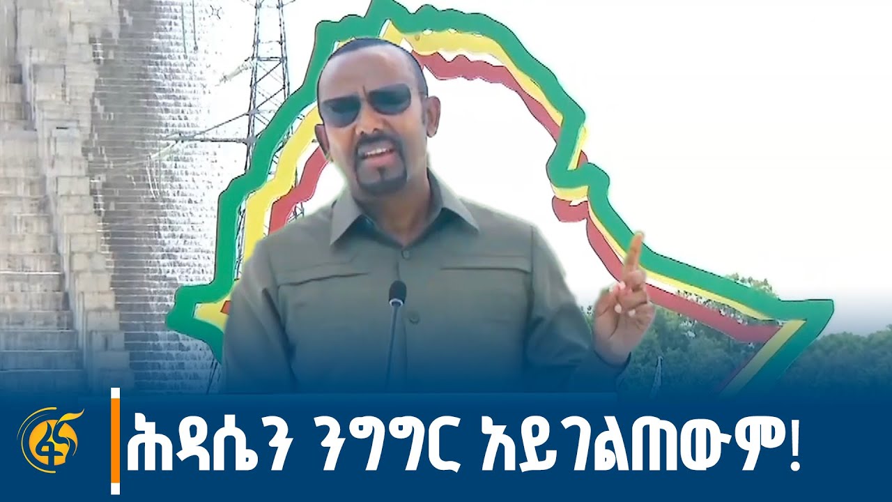 ሕዳሴን ንግግር አይገልጠውምⵑ  -  የጥቁር ዘር የመጀመሪያው ታላቅ ስራ ሕዳሴ
