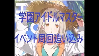学マス　イベント周回追い込み