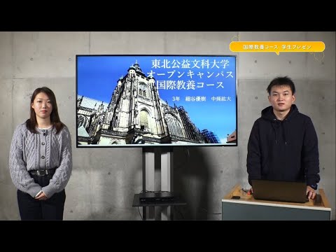 公益学科 【Web OPEN CAMPUS 動画】国際教養コース　学生プレゼン