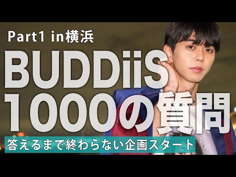 【1000の質問】デートしながら、答えます。#1|BUDDiiS