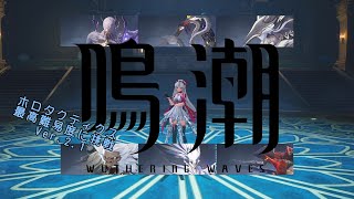 【鳴潮】最高難易度のホロタクティクスに挑戦ver2.1【ゆっくり実況】