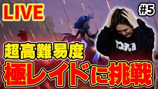【LIVE ＃5】極レイドいきましょうか 【Palworld/パルワールド】