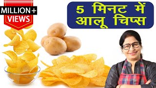 मार्केट जैसी क्रिस्पी आलू की चिप्स अब बनाये घर पर | Crispy Potato Chips | Holi Special Recipe |