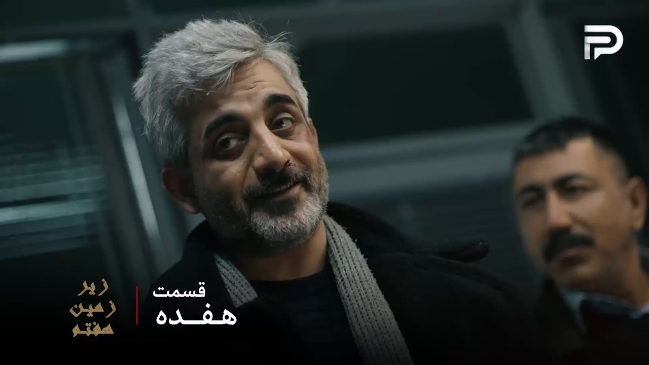 سریال عربی " زیر زمین هفتم" | قسمت 17 | مازن سرهنگ موسی رو لو داد