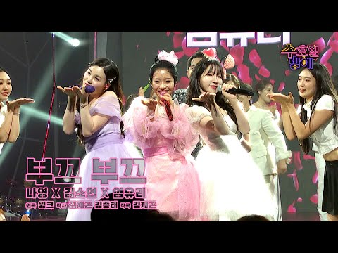 [클린버전] 수밤 전매 특허의 한정판 바비인형입니다😘🩷 쏘리영(나영&김소연&염유리) - 부끄 부끄 🩷 트롯 올스타전 수요일밤에 TV CHOSUN 250820 방송