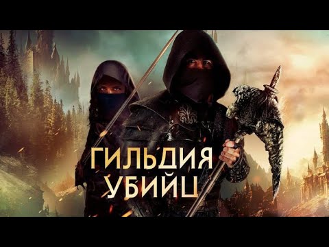 Трейлеры Гильдия убийц
