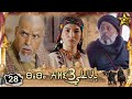 Baba Ali saison 3  Épisode 28 | Ramadan 2023 |  بابا علي الموسم 3 الحلقة  28