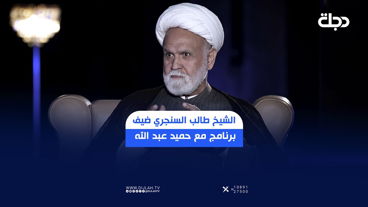 فيديو | المفكر الإسلامي الشيخ طالب السنجري ضيف برنامج مع حميد عبد الله يوم السبت 10 مساء على شاشة دجلة