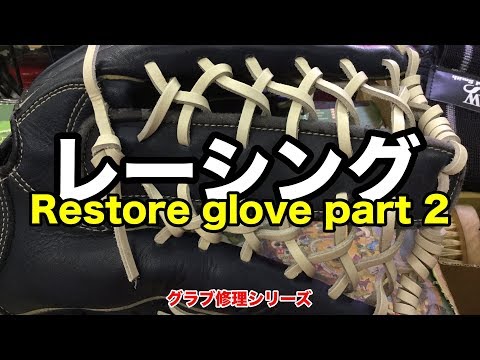 グラブレストア part2 ウエブレース Restore a glove (Relace) #1793 Video