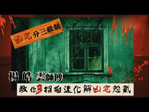 凶宅如何化解