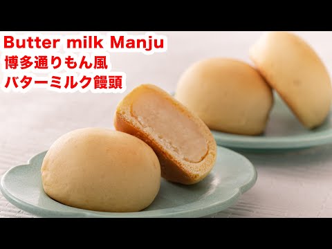 【しっとり食感】再現！お家で博多通りもん風バターミルク饅頭の作り方！！How To Make  “ Butter milk Manju”