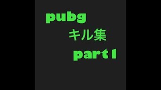 pubg    DSN×KGBによるキル集part1