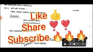 कक्षा 8वीं संस्कृत वार्षिक परीक्षा पेपर 2023। class 8th Sanskrit varshik paper 2023 mp.