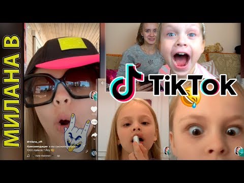 Милана Гогунская Лучшие Приколы из Tik Tok! ❤ Реакция на ТИК ТОК Миланы Гогунской