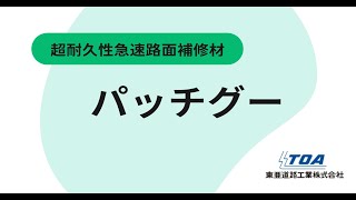 新技術情報 パッチグー 東亜道路工業株式会社 | 新技術電子カタログ