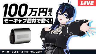 【クラファンラスト1日‼️】スーツもトラッカーも不要でこの動き!?マーカーレスモーキャプ「MOVIN」実演