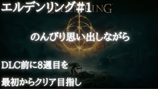 エルデンリング#1 8週目 DLC前に思い出しながら挑戦