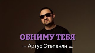 Артур Степанян - Обниму тебя (2023)