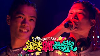第17回高校生RAP選手権│1回戦 Dumbperson vs REDWING 全試合はABEMAで配信中