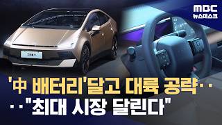 현대차 '아이오닉 V'로 대륙 공략‥중국업체들은 차례로 반도행 (2026.05.05/뉴스데스크/MBC)