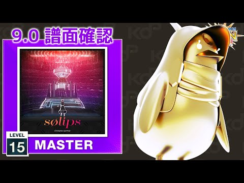 (9.0) sølips [MASTER 15] (譜面確認) [CHUNITHM チュウニズム]