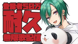 【歌枠】登録者50万人突破まで歌います！告知あり【にじさんじ | 緑仙】