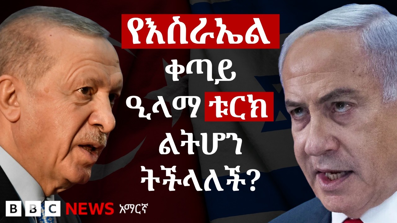 ቃላት እየተወራወሩ ያሉት ቱርክ እና እስራኤል ወደ ወታደራዊ ግጭት ሊያመሩ ይችላሉ? | BBC