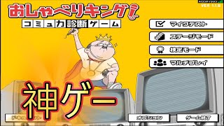 声だけで遊ぶゲームが神ゲーすぎた【おしゃべりキング】