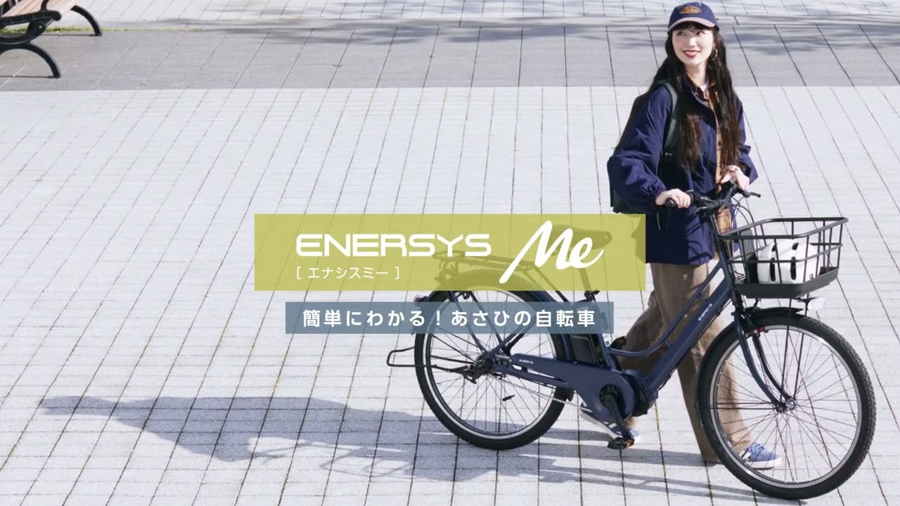 【簡単にわかる！あさひの自転車】｜ENERSYS Me（エナシスミー）