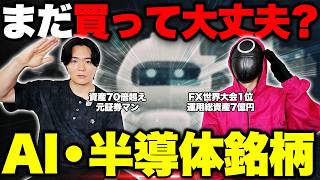 【株式投資】AI・半導体はまだ買い場？投資のプロが徹底対談！