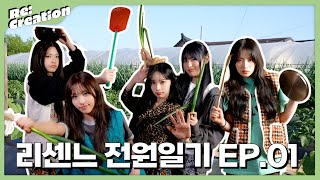 [Re:Creation] 리센느 전원일기 EP.01 🍀 | RESCENE (리센느)