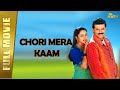 Chori Mera Kaam New Full Hindi Dubbed Movie Venkatesh Soundarya Abbas Full HD