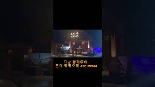 다낭 최고 해변 핫 클럽 kala#다낭숙소 #남자여행 #베트남 #다낭황제투어 #다낭골프투어 #다낭맛사지 #귀…