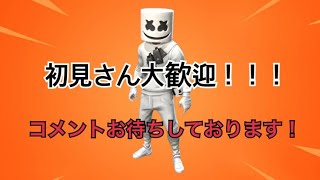 フォートナイト　初見さん大歓迎！！