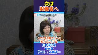 次は財務省へ#日本保守党 #有本香 #百田尚樹 #高橋洋一