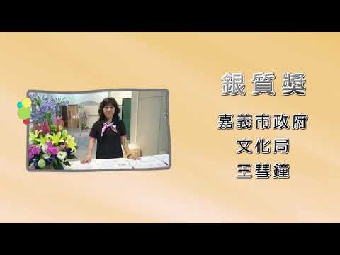 王慧鐘－第25屆績優文化志工「銀質獎」