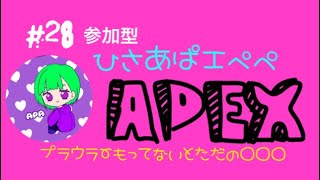 ［APEX］#28　ひさあぱエペペ！ランク(ゴル1)orカジュアル参加型　[参加2枠/8分以内は2戦交代]概要欄読んでぬん！