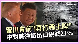 川習會前出招！中國打「稀土牌」8月對美出口量驟減逾2成！習近平時隔11年赴美國是訪問 川普高規格親迎｜三立財經iNEWS