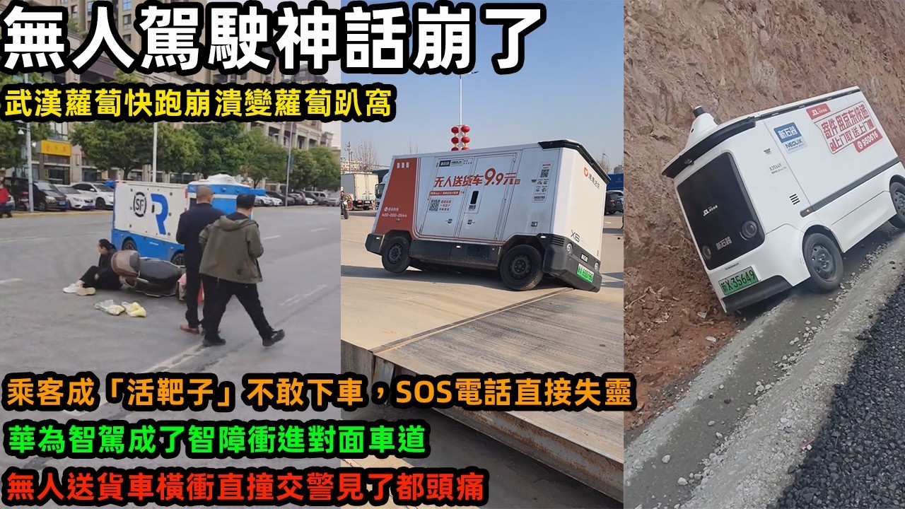 無人駕駛神話崩了，武漢蘿蔔快跑崩潰變蘿蔔趴窩，乘客成「活靶子」不敢下車，SOS電話直接失靈，華為智駕成了智障衝進對面車道，無人送貨車橫衝直撞交警見了都頭痛