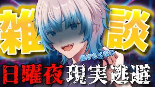 【初見さん大歓迎 雑談】来週からまた頑張るための #雑談 【ゆりぃ】【#個人勢vtuber 】