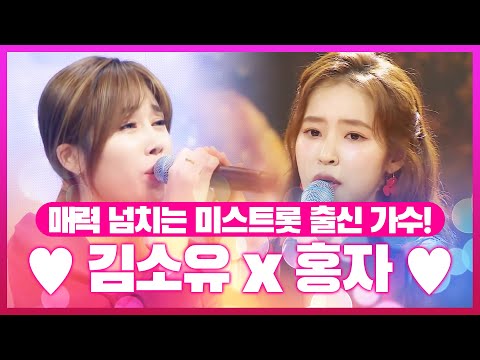 매력 넘치는 미스트롯 출신 트로트 가수! 김소유 홍자의 기가막힌 트로트 콘서트 #김소유 #홍자콘서트