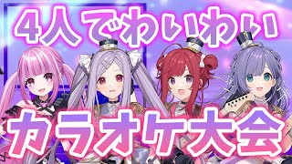 【歌枠】女子Vsinger4人でわいわいカラオケ大会！！🎤🎶人気定番曲からマニアックな曲まで楽しく歌いまくるよ～！！！✨ KARAOKE【シアーミュージックV 】
