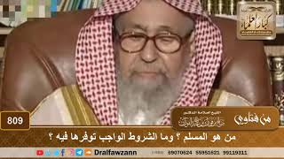 من هو المسلم ؟ وما الشروط الواجب توفرها فيه ؟ - الشيخ صالح الفوزان image