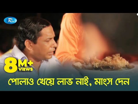পোলাও খাইয়া লাভ আছে মাংস দেন 😂| প্রাণ খুলে হাসুন | Rtv Drama Funny Clips