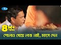 পোলাও খাইয়া লাভ আছে মাংস দেন প্রাণ খু