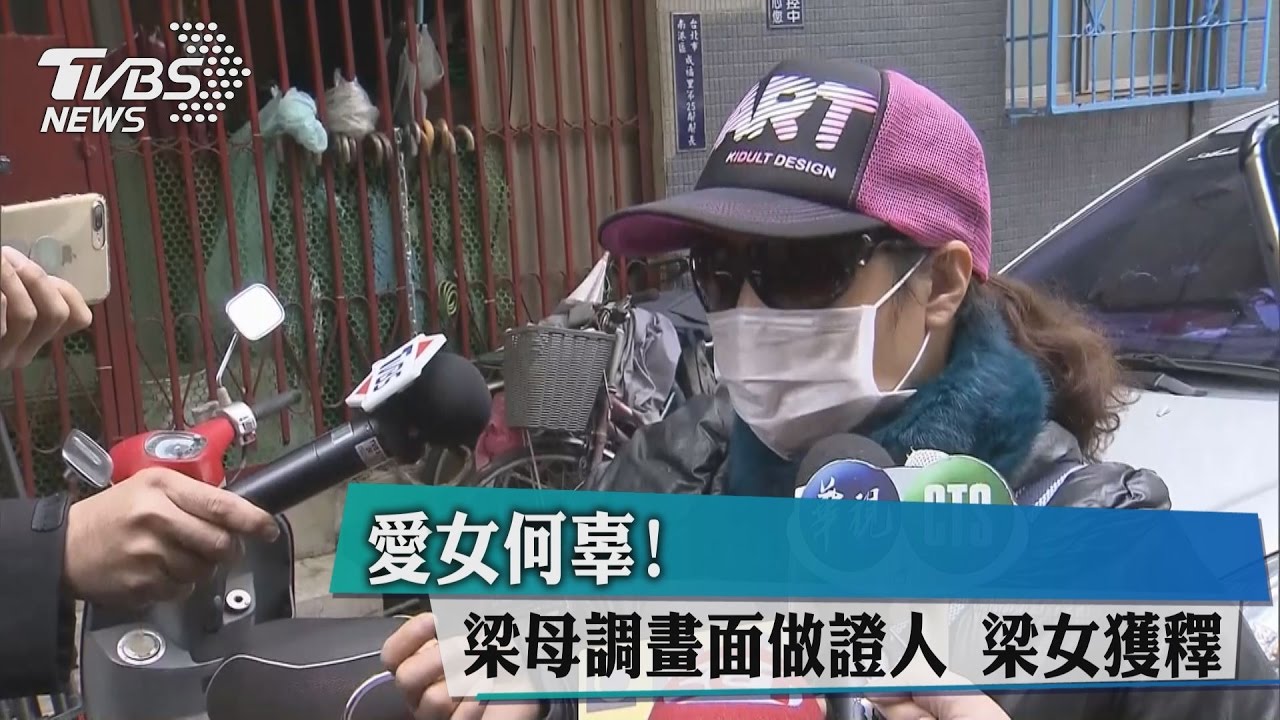 愛女何辜！梁母調畫面做證人　梁女獲釋