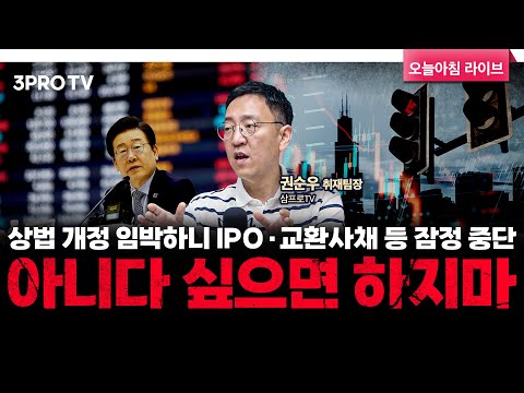 상법 개정 임박하니 IPO·교환사채 등 잠정 중단…아니다 싶으면 하지마 f. 삼프로TV 권순우 취재팀장 [뉴스3]