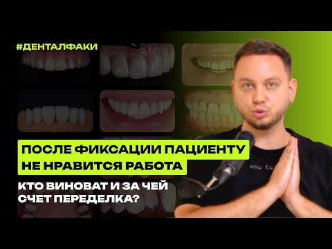 Пациенту не нравится работа после фиксации. Кто виноват и что делать?